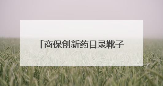 商保创新药目录靴子落地：价格“谈判”改“协商”，医保算不算“向后一步”？